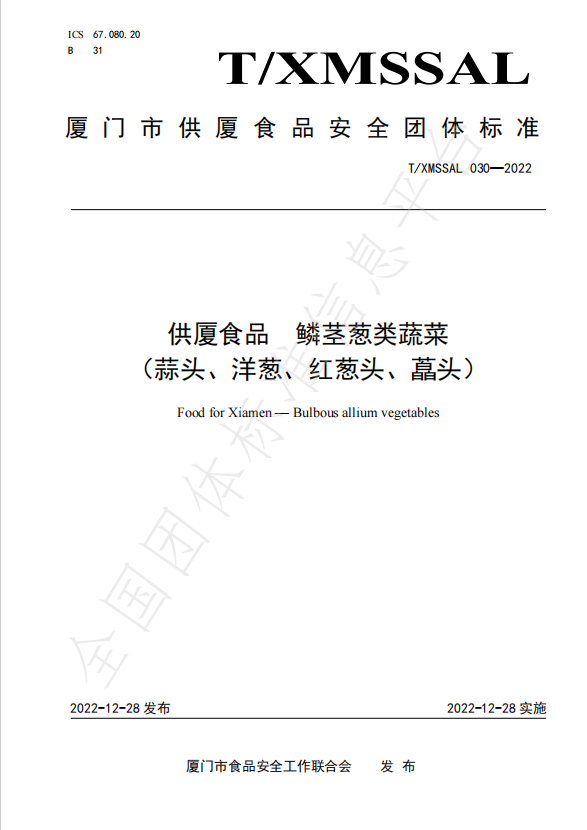 團(tuán)體標(biāo)準(zhǔn)：供廈食品 鱗莖蔥類蔬菜（蒜頭、洋蔥、紅蔥頭、藠頭）.jpg