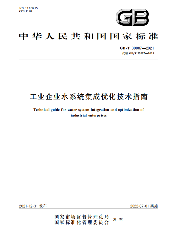 國(guó)家標(biāo)準(zhǔn)：工業(yè)企業(yè)水系統(tǒng)集成優(yōu)化技術(shù)指南.png