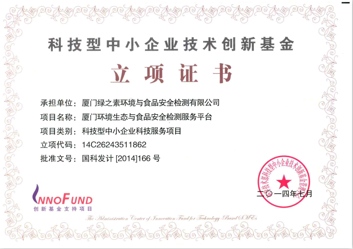 國(guó)家科技部 “廈門環(huán)境生態(tài)與食品安全檢測(cè)服務(wù)平臺(tái)”.jpg