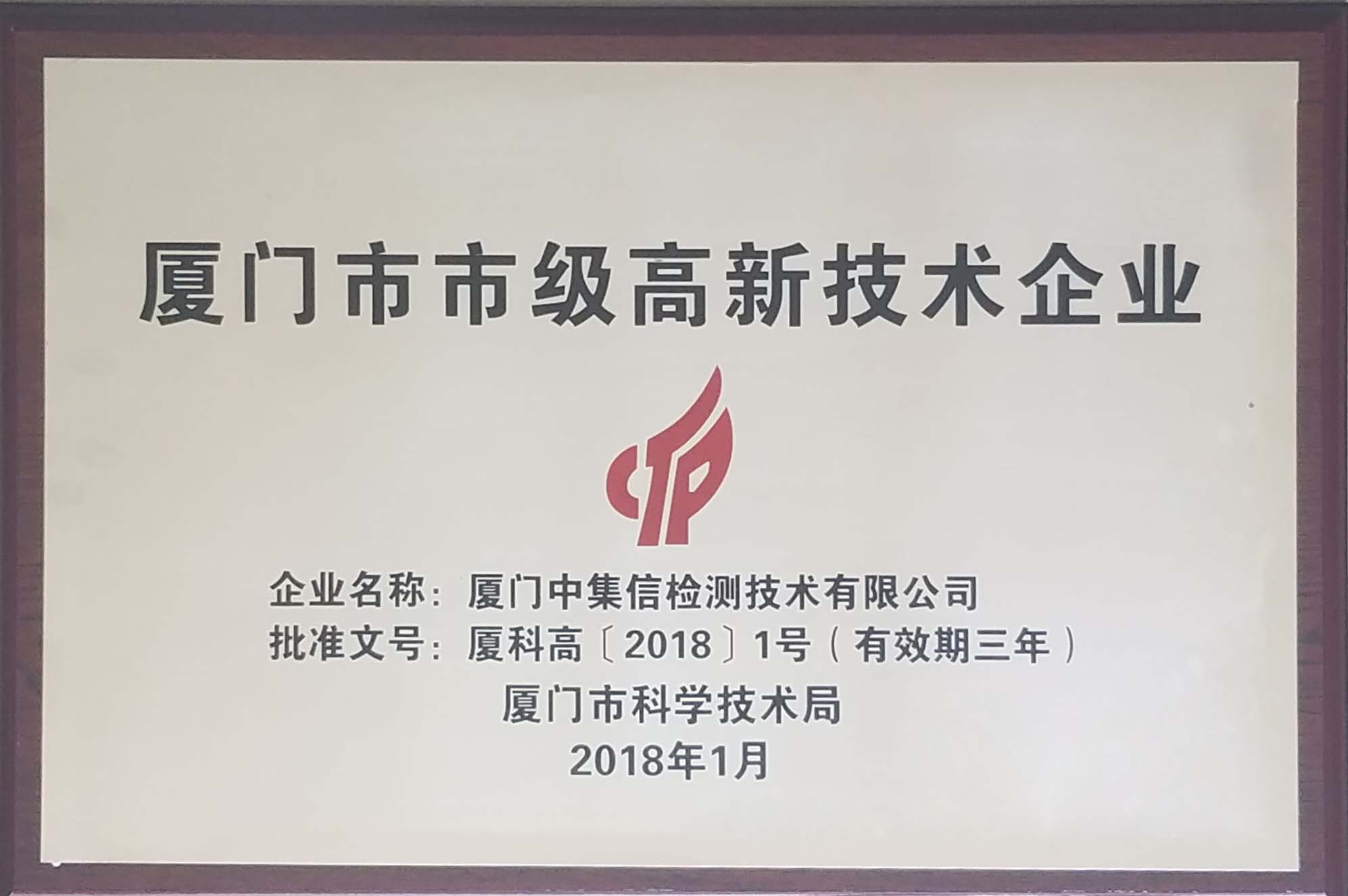 榮獲“廈門市市級(jí)高新技術(shù)企業(yè)”稱號(hào).jpg