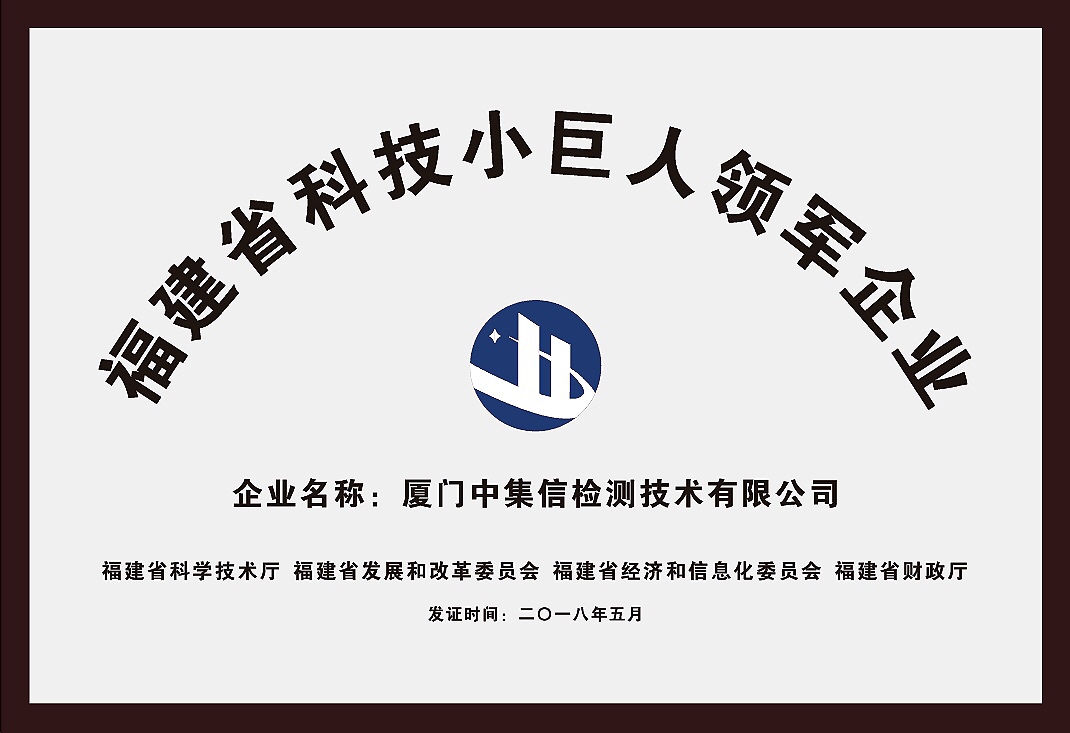 榮獲“福建省科技小巨人領(lǐng)軍企業(yè)”稱號(hào).jpg